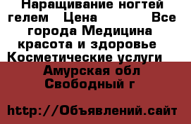 Наращивание ногтей гелем › Цена ­ 1 500 - Все города Медицина, красота и здоровье » Косметические услуги   . Амурская обл.,Свободный г.